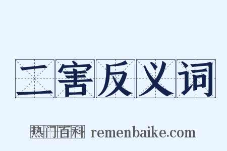 二害反义词是什么意思的图片
